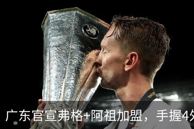 广东官宣弗格+阿祖加盟，手握4外援联盟独一份，杜锋搭档杨鸣解说揭幕战